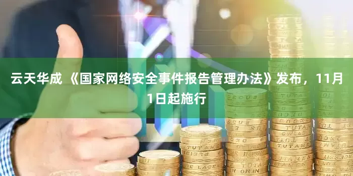 云天华成 《国家网络安全事件报告管理办法》发布，11月1日起施行