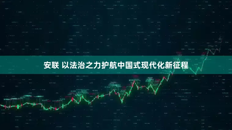 安联 以法治之力护航中国式现代化新征程