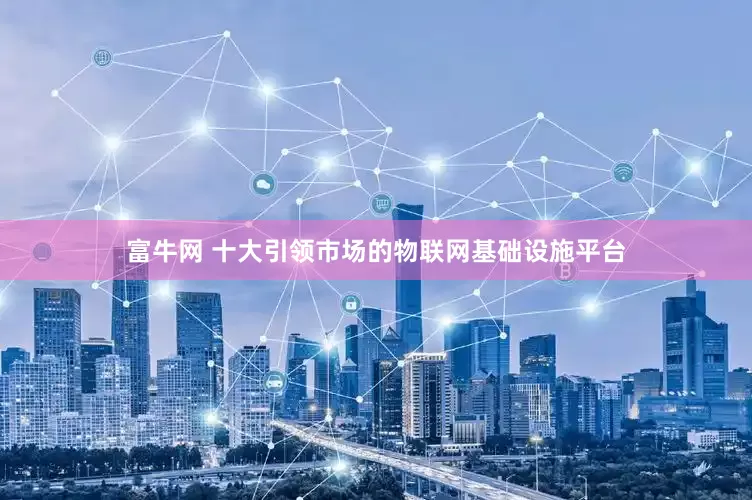 富牛网 十大引领市场的物联网基础设施平台