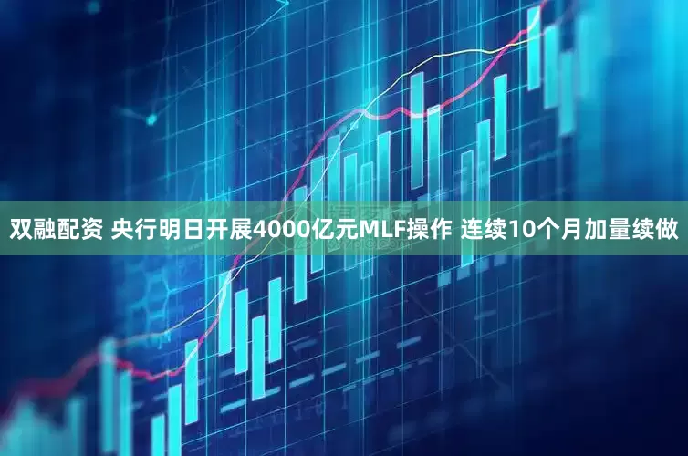 双融配资 央行明日开展4000亿元MLF操作 连续10个月加量续做