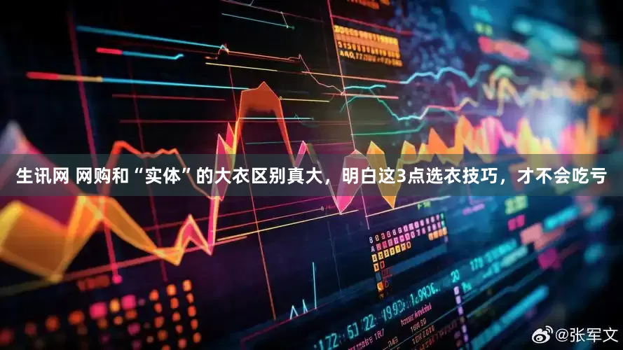 生讯网 网购和“实体”的大衣区别真大，明白这3点选衣技巧，才不会吃亏